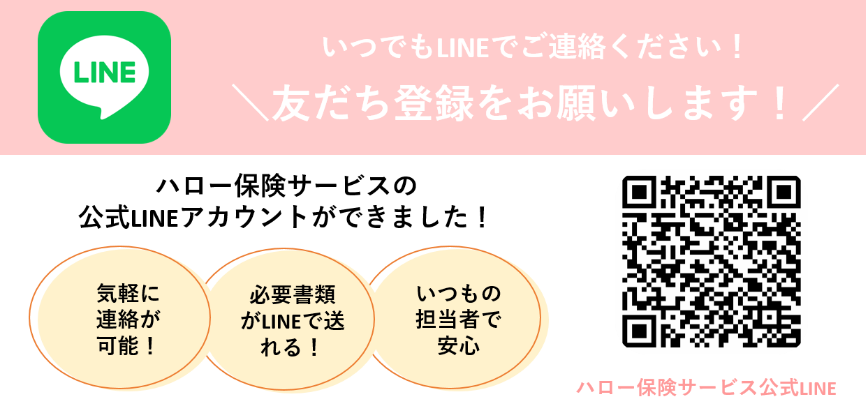 ハロー保険公式LINE